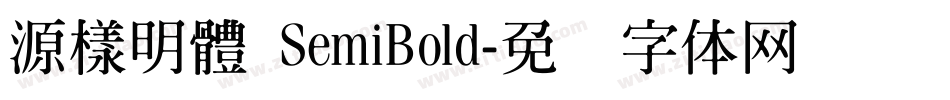 源樣明體 SemiBold字体转换